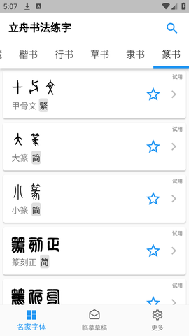 立舟书法练字图1