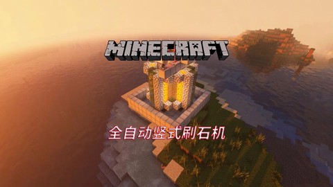 我的世界怎么做全自动刷石机