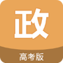高考政治通