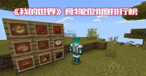 我的世界村民吃什么
