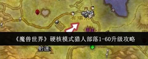 魔兽世界怎么快速升级[图1]