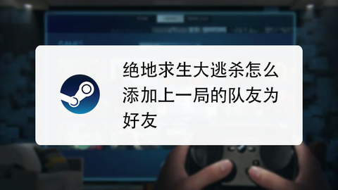 绝地逃杀怎么加好友