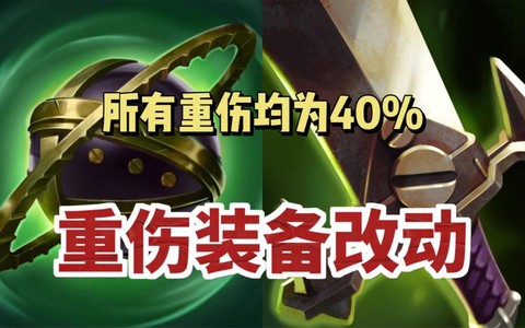 英雄联盟重伤效果是什么