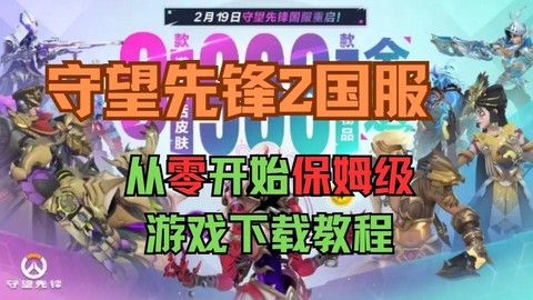 守望先锋怎么直接下载