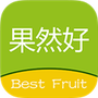 果然好