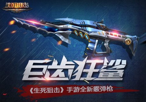 生死狙击有什么新枪