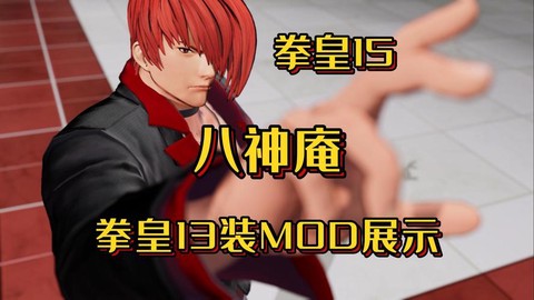 拳皇13八神怎么葵花[图2]