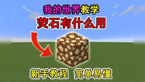 我的世界莹石怎么挖
