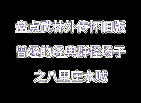 武林外传什么时候开新区[图2]