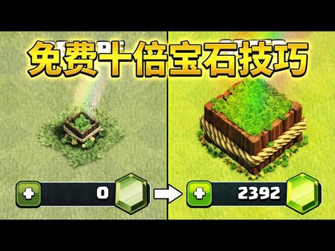 部落冲突宝石怎么赚
