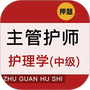 主管护师牛题库