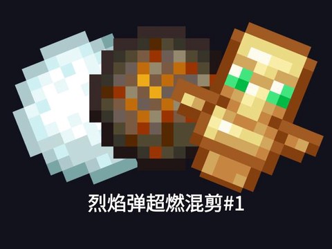 我的世界火焰弹怎么用