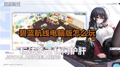 碧蓝航线电脑怎么玩[图1]