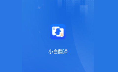小白翻译图1