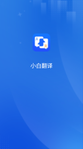 小白翻译图2