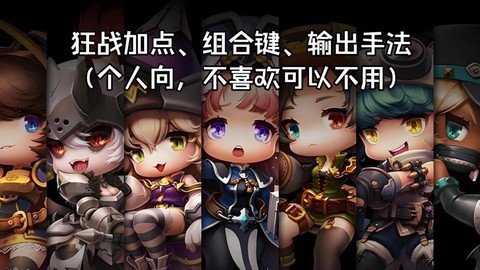冒险岛2狂战怎么输出[图1]