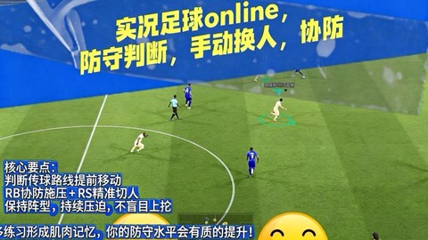 实况足球如何设置协防[图1]