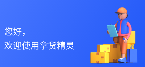 拿货精灵[图1]