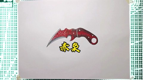 穿越火线里的刀怎么折
