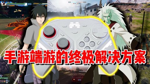 火影忍者怎么用手柄玩