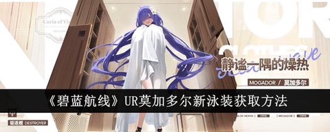 碧蓝航线莫里怎么得到[图2]
