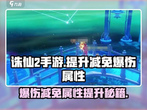 诛仙手游如何伤害减免[图1]