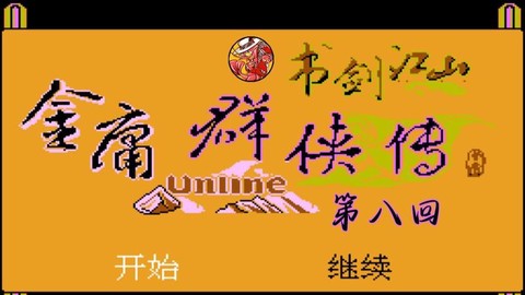 为什么fc金庸群侠传[图1]