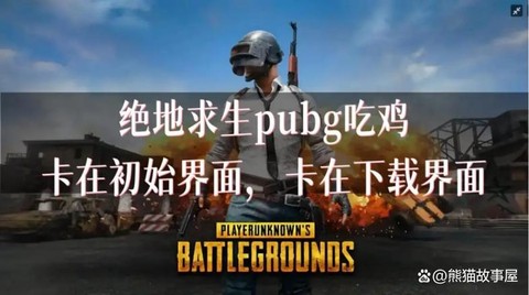绝地求生玩着卡怎么办