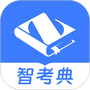 智考典