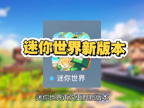 迷你世界版本如何更新