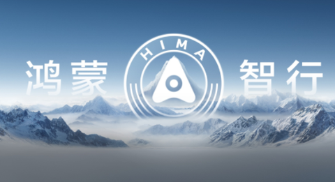 鸿蒙智行[图1]