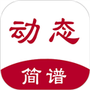 动态简谱