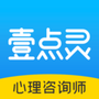 壹点灵咨询师版