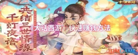 手游大话西游怎么挣钱[图2]