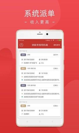 铁航专线司机端图3