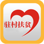 驻村扶贫