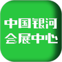 中国银河会展中心
