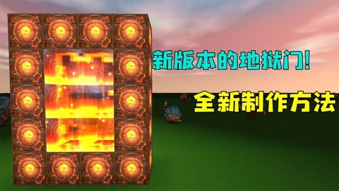 迷你世界地狱门怎么开[图2]