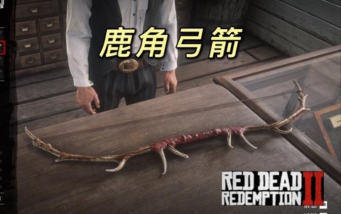 荒野大镖客弓箭怎么来