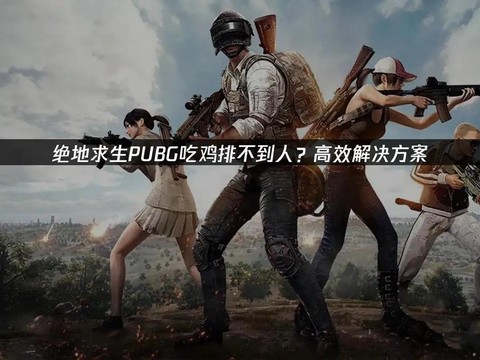 绝地求生怎么排不到人[图2]