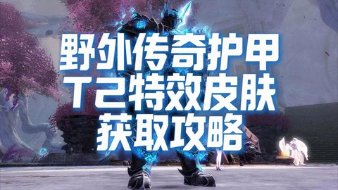 激战2皮肤怎么获得[图1]
