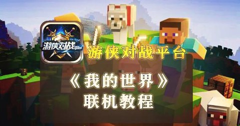 我的世界游侠怎么联机
