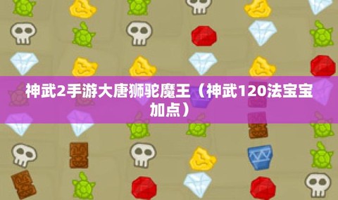 神武手游狮驼怎么加点[图1]