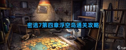 密室逃脱7第4怎么过[图2]