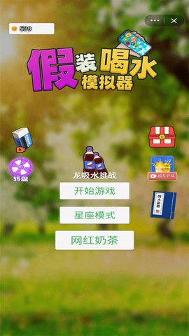 假装喝水模拟器图3
