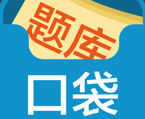 口袋题库考研[图1]