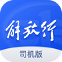 解放行司机版