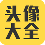 头像大全
