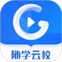 随学云校