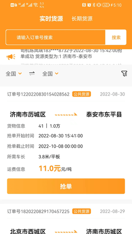 佳势司机端图1
